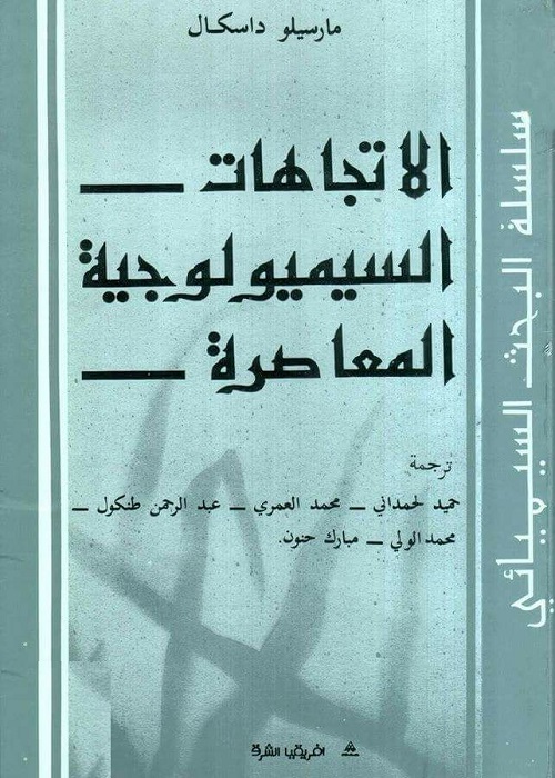 الاتجاهات السيميولوجية المعاصرة